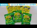 復興支援「ばかうけ」サヴァ缶味登場　お味は・・・ 2021年5月19日