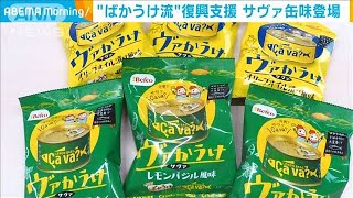 復興支援「ばかうけ」サヴァ缶味登場　お味は・・・(2021年5月19日)