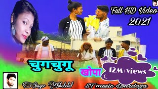 चुंगचूगु खोपा  नागपुरी वीडियो  II🙏🙏 New Nagpuri  Full HD Video Singer Chhotelal II 2021
