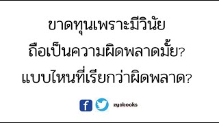 เทรดขาดทุนเพราะมีวินัย ถือเป็นความผิดพลาดมั้ย? แบบไหนที่เรียกว่าผิดพลาด? (วิธีวัดคุณภาพของการขาดทุน)