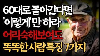 속마음을 드러내지 말고 능구렁이가 돼라 | 순해보여도 속은 똑똑한 여우같은 사람 특징 | 어리숙해 보여도 똑똑한 사람 | 철학 | 오디오북 | 인간관계 | 지혜 | 명언 | 조언