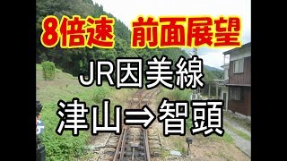 【8倍速前面展望】JR因美線　キハ120系　前面展望　津山⇒智頭