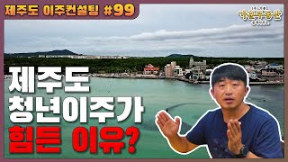 제주도 청년 이주가 힘든 이유?