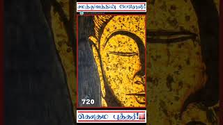 பௌத்தம் பரவட்டும்- 720 | சமத்துவத்தின் பேரொளி | கௌதம புத்தர் | Gautama Buddha |மணிமேகலை |Manimegalai