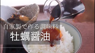 【自家製調味料】今の季節に作りたい牡蠣醤油