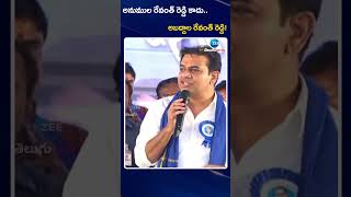 KTR Satirical Comments On CM Revanth Reddy | అనుముల రేవంత్ రెడ్డి కాదు.. అబద్దాల రేవంత్ రెడ్డి! |ZEE