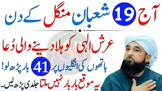 Aaj 19 Shaban Mangal 1 Dua Ka Urgent Biggest \u0026 Powerful Wazifa For Hajat | Shaban Ka Wazifa | Wazifa