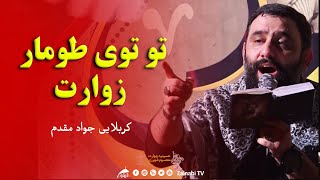 مداحی جدد- جواد مقدم (تو توی طومار زوارت) | Best Farsi Noha