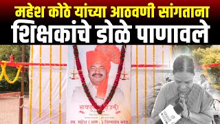 महेश कोठे यांच्या आठवणी सांगताना शिक्षकांचे डोळे पाणावले | Jankranti News