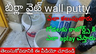 How to Apply Birla white wall care putty on your wall // putty apply full process in telugu