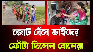 আজ পালিত হচ্ছে ভাইফোঁটা বা ভ্রাতৃদ্বিতীয়া