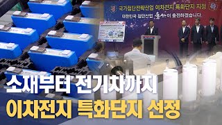 '이차전지 특화단지' 울산 최종 선정(2023.07.20/울산mbc 뉴스데스크)