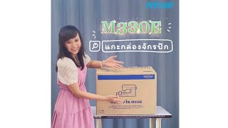 รีวิวแกะกล่องจักรปัก Unbox brother M330E I PINN SHOP