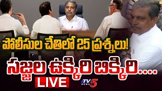 LIVE : సజ్జల ఉక్కిరి బిక్కిరి! | YSRCP Sajjala Ramakrishna Reddy Investigation | AP News | TV5 News