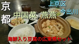 【京都】【上京区 今出川】「中国菜 燕燕」(町中華じゃない!本格中国料理 町中華もいいですが本格中国料理をどうぞ☆日帰り 海鮮入り豆腐の広東煮セット)#石ダカ#本格中国料理#京都