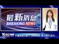 母背2月女嬰撞大貨車雙亡 丈夫悲 新衣都買好了 柯爸病情有變化 柯文哲週三晚「戒護」赴醫院探視20250122 ｜2000新聞直播完整版｜tvbs新聞