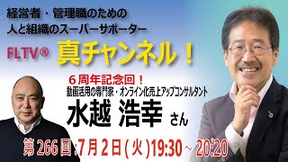 【FLTV®「真チャンネル！」第266回 】６周年記念回！動画活用の専門家・オンライン化売上アップコンサルタント・水越 浩幸（みずこし ひろゆき）さん