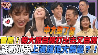 【挑戰吧大神】看瘋！傻大姐眼花繚亂自摸打出去讓人汗顏！稚嫩小弟過水湊台數上演絕地大翻盤？！完整版_20241218（張明楷、菁菁、湧蒼、李佩靜）【好能攝MaCatide®Pro】