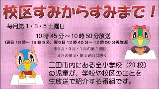 校区すみからすみまで「学園小学校の紹介」令和元年9月28日放送分