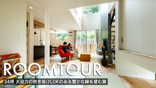 【ルームツアー】34坪 大迫力の吹き抜けLDKのある豊かな緑を望む家／各部屋が繋がる仕切りすぎない空間設計／リビングの主役！こだわりのアクセントウォール／ただいま手洗いで完璧な帰宅動線／福岡工務店