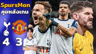 คุยหลังเกม : สเปอร์ส 4-3 แมนยู นำเขาก่อนแท้ๆ ไม่พอยังเจอดราม่าอีก!! | SpursMan