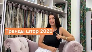 ШТОРЫ 2020 | Тенденции и тренды