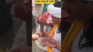 ayodhya mata saryu #ram #hindu @ShriramLalaSarkar #viral #sanatani #shortvideo #jaishreeram