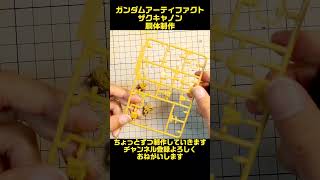 ザクキャノン制作　胴体　ガンダムアーティファクト