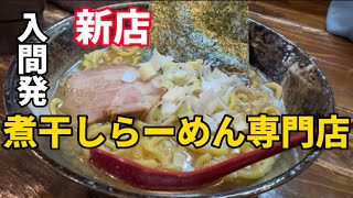 【ラーメン】煮干し好きには堪らない最高に美味しい煮干しラーメン専門店。