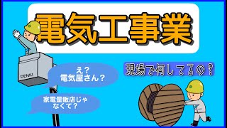 建設業の電気屋さんって？