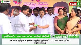 மக்கள் நலத்திட்ட பணிகள் தொடக்கம் | ADMK | NewsJ