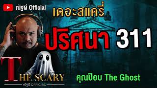 ปริศนา 311 l คุณป๊อบ The Ghost l The Scary 30 พ.ค. 68 #Thescary