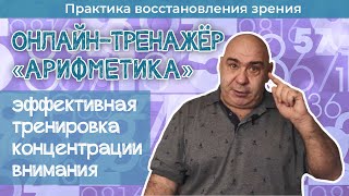 Тренажёр «Арифметика» для развития внимания и активности мозга