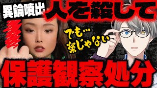 【旭川女子高生殺害事件】一部関係者の処分決定…人を殺して保護観察処分というまさかの展開にネットでは批判意見も…でも保護観察は楽じゃないぞとかなえ先生が解説【Vtuber切り抜き】