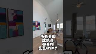 美联储老大年底大招停止加息 #houston #real #house #休斯敦房产 #休斯敦房產 #休斯頓房產 #texas #休斯顿房产 #美国买房