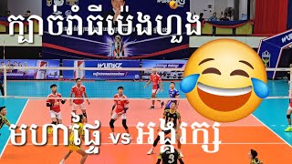 SET-04 ក្បាច់រាំធីម៉េងហួងមិនដែលធ្លាប់ឃើញ  ក្រសួងមហាផ្ទៃ vs បញ្ជាការដ្ឋានអង្គរក្ស