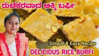 ಸುಲಭವಾಗಿ ಮಾಡುವಂತಹ ರುಚಿಕರವಾದ ಅಕ್ಕಿ ಬರ್ಫಿ |Delicious Rice Burfi | Easy Recipe