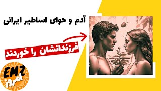 آدم و حوا در اساطیر ایران | پرده ای از نخستین دروغگوهای تاریخ