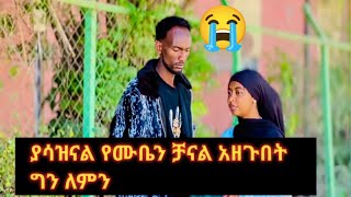 #ያሳዝናል የሙቤን #ቻናል አዘጉበት ግን ለምን