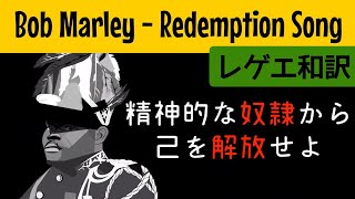 【レゲエ 和訳】Bob Marley & The Wailers - Redemption Song【Japanese translation】