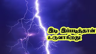 இடி இப்படித்தான் உருவாகிறது என்பது உங்களுக்கு தெரியுமா?