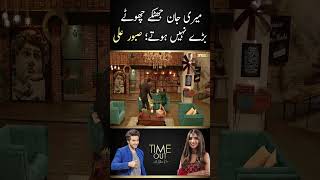 Saboor Aly Shocking Words - Time Out with Ahsan Khan | #sabooraly #minalkhan #ahsankhan #shorts