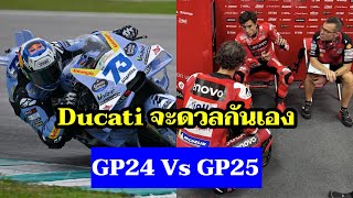 Ducati GP24 ดวล GP25 ใครจะเด็ดกว่ากัน ส่วนต่างจะห่างเท่าไหร่ มีดีคนละอย่าง