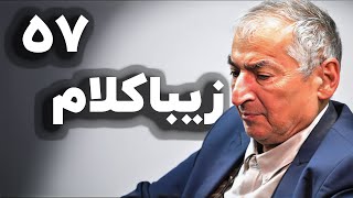 اگر زیباکلام به سال ۵۷ برگرده ...