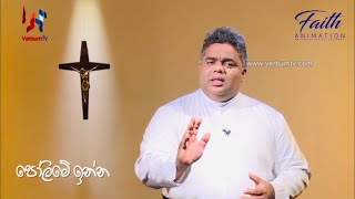 පෝලිමේ ඉන්න Faith Animation: Archdiocese of Colombo - Sri Lanka