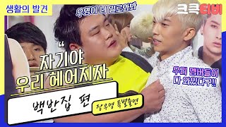 [크큭티비] 생활의발견 : 656회 (우리집 역주행 그이..♥) 섹싀 레이듸~ 우영아 얘기 좀 하자?