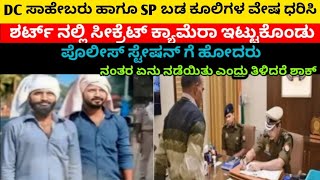 DC ಸಾಹೇಬರು ಹಾಗೂ SP ಅವರು ಕೂಲಿಗಳ ಹಾಗೆ ವೇಷ ಧರಿಸಿ ಪೊಲೀಸ್ ಸ್ಟೇಷನ್ ಗೆ ಹೋದರು ನಂತರ ಏನು ನಡೆಯಿತು ಎಂದರೆ....!