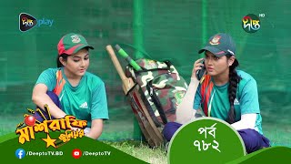 #MashrafeJunior | মাশরাফি জুনিয়র | EP 802 | Bangla Natok 2023 | Fazlur Rahman Babu, Shatabdi Wadud