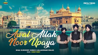 Awal Allah Noor Upaya | ਅਵਲਿ ਅਲਹ ਨੂਰ ਉਪਾਇਆ | Bhai Sukhdev Singh ( Jalandhar Wale ) | Shabad Gurbani