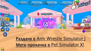 Раздача в Arm Wrestle Simulator | Мега-прокачка в Pet Simulator X! 🐾 #roblox  #роблокс